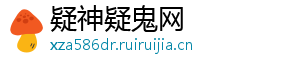 疑神疑鬼网